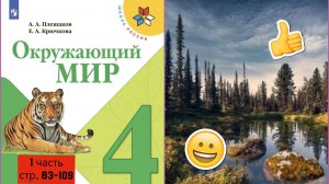 Окружающии мир 4 класс 1 часть стр. 83-109