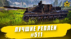 Лучшие реплеи #511: Kpz 70 / Armored Warfare