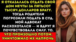 Мои родители приказали мне отдать дом брату — но смех моего адвоката изменил всё