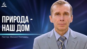 Природа - наш дом - проповедь