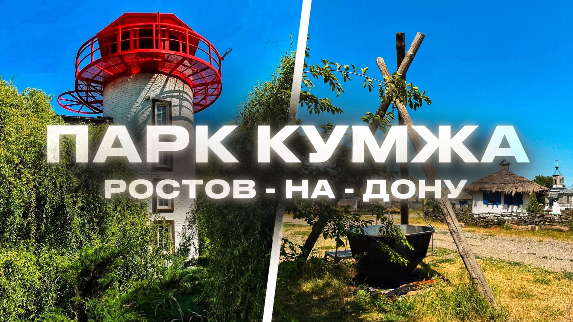 Кумжа место которое вы обязаны посетить в Ростове,Ростов на Дону обзор ,Ростов достопримечательности