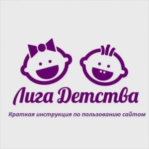 Инструкция по использованию нашего сайта www.liga-detstva-opt.ru после обновления