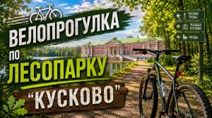 Парк Кусково Велопрогулка