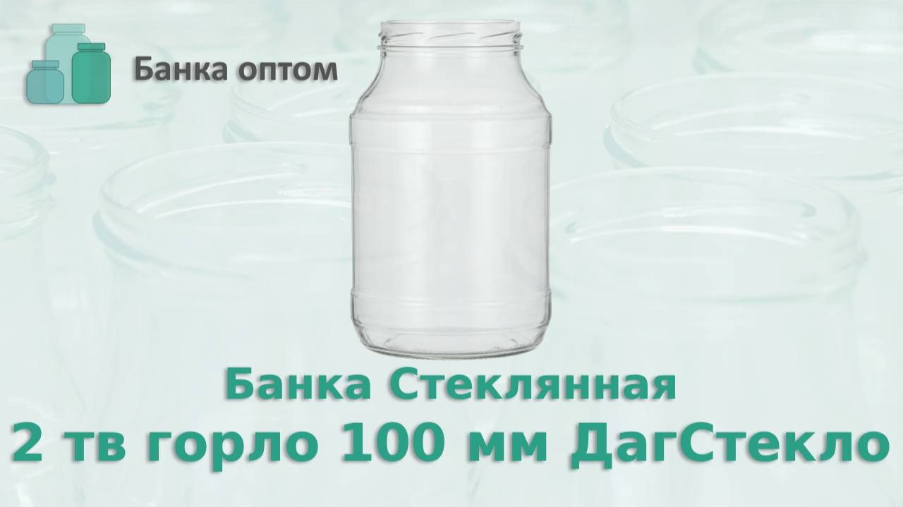 Банка 2 л горло 100 мм купить оптом. Банка Оптом надёжный поставщик по всей России и странам СНГ.