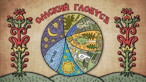«Омский глобус» (0+) | Шестой выпуск (15.05.2026)