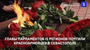 Главы парламентов 15 регионов почтили красноармейцев в Севастополе