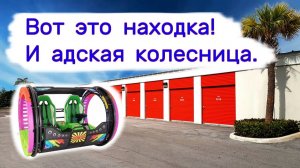 АУКЦИОН КОНТЕЙНЕРОВ В США - Вот это находка! Я не сразу понял что это.И адская колесница. Выпуск 329