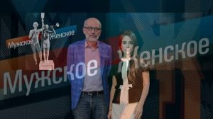 Мужское женское 15.05.2026 обзор