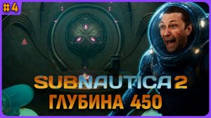 Инопланетяне! 450 метров Subnautica 2 стрим 4