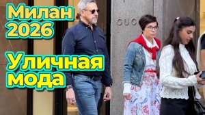 Как одеваются миланцы май 2026