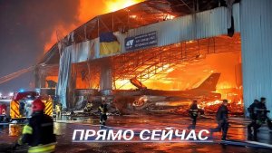 Прямое Попадание - ремонтный авиационный завод уничт.ожен  Зеленский срочно эвакуировался