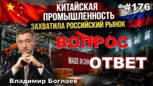 Владимир Боглаев:/КИТАЙ ЗАМЕСТИТ ВСЕ/ИМПОРТОЗАМЕЩЕНИЕ НЕ РАБОТАЕТ? Вопрос-ответ, выпуск 176.