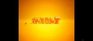 показываю эфир на канале мульт
