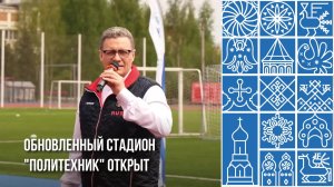 Губернатор области открыл обновленный стадион «Политехник»