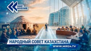 Для чего в Казахстане создается Народный совет и чем он займется?