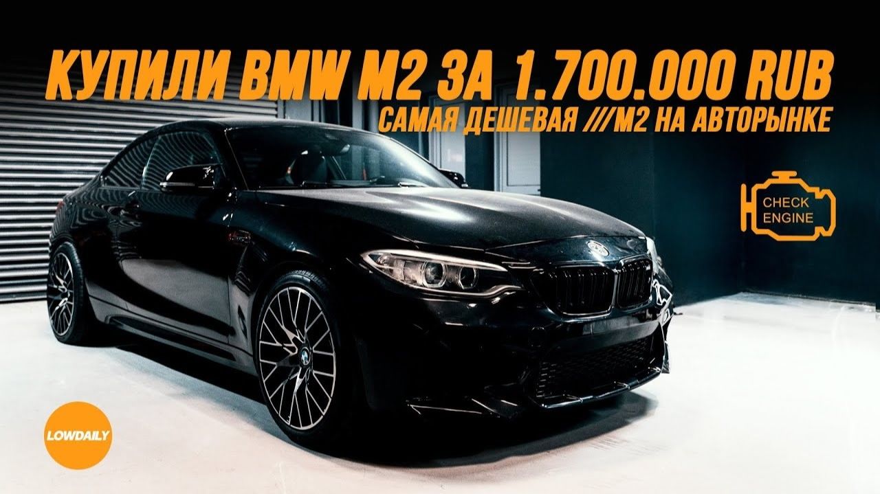 Купили BMW M2 за 1.7 млн - Самая дешевая эM2 на рынке. Lowdaily