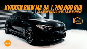 Купили BMW M2 за 1.7 млн - Самая дешевая эM2 на рынке. Lowdaily