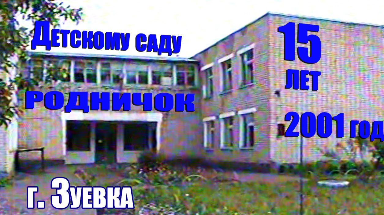 Детский сад Родничок 2001 год