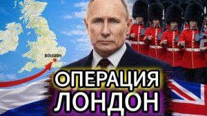 ВЫХОД НА ЛОНДОН НОВЫЙ СЦЕНАРИЙ, О КОТОРОМ ЗАГОВОРИЛИ В РОССИИ - Аналитический обзор