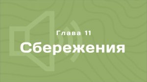Глава 11: Сбережения |Деньги любят счет | Аудиокнига