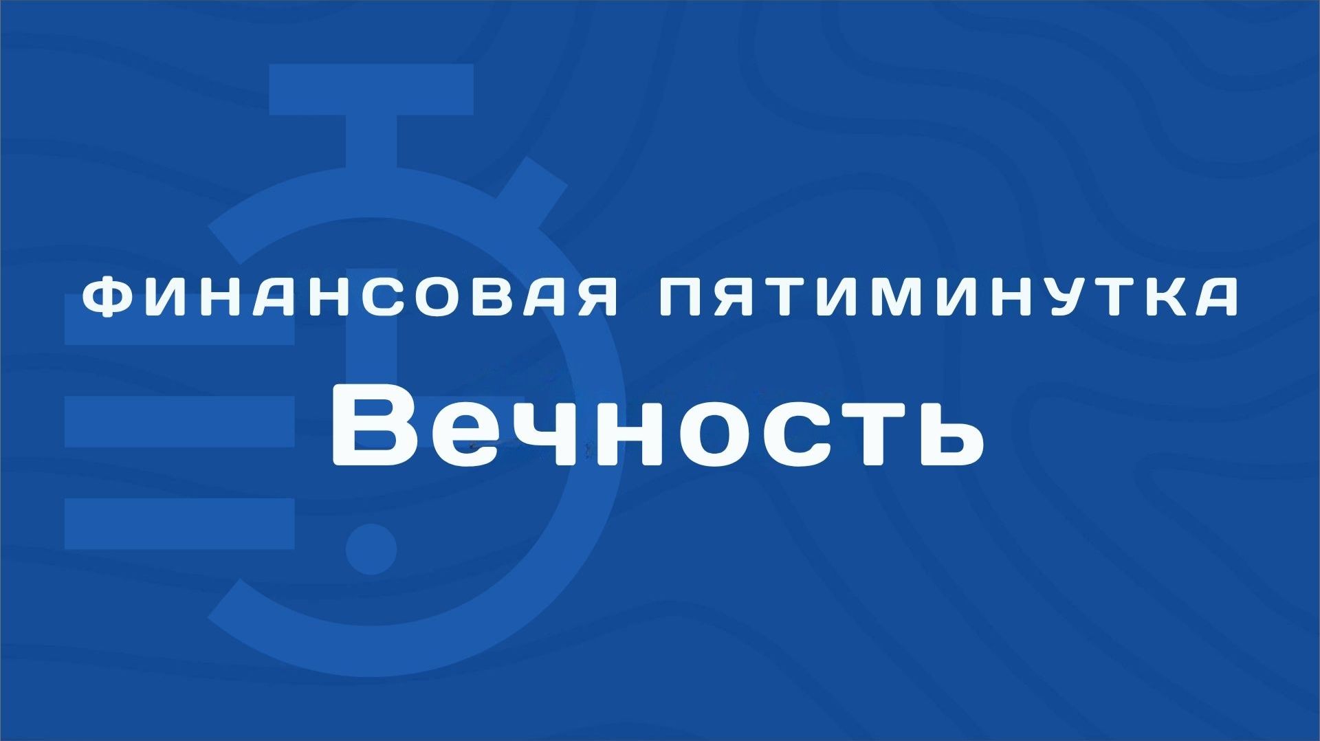 Вечность | Финансовая пятиминутка