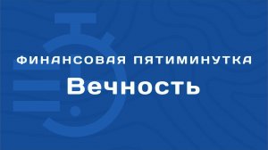 Финансовая пятиминутка - Вечность.