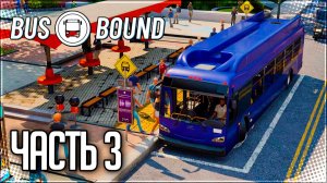 BUS BOUND Прохождение на Русском #3 - ПРАЗДНИЧНЫЙ ТУР!