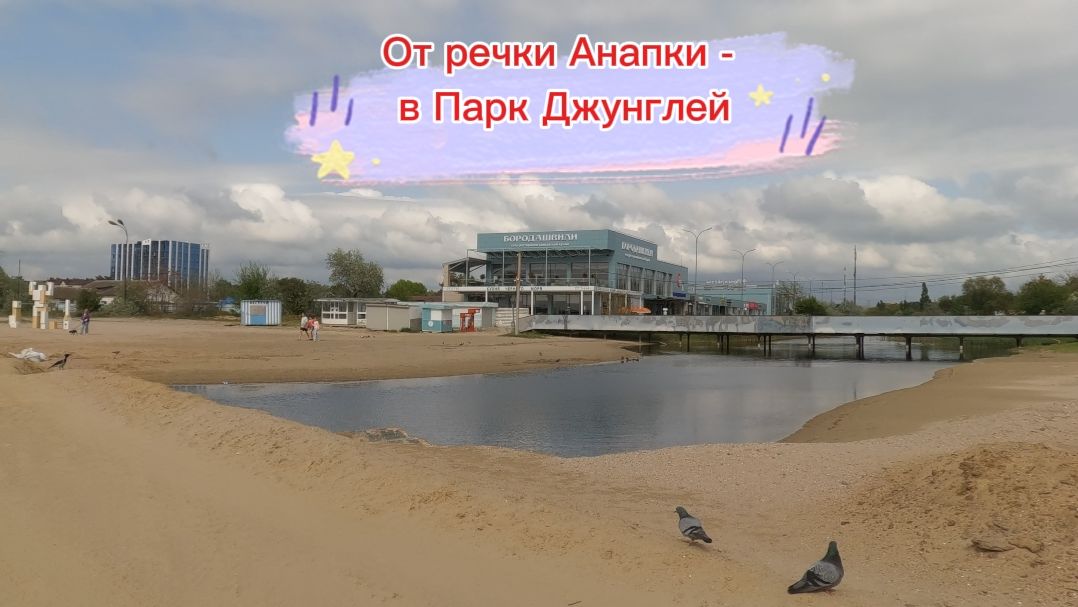 Анапа. От речки Анапки до Парка Джунглей