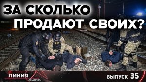 За сколько продают своих? / Линия анализа-35