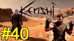 KENSHI Прохождение(2026) ч40 - Мщение