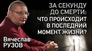За секунду до смерти: что происходит в последний момент жизни? Интервью с Вячеславом Рузовым