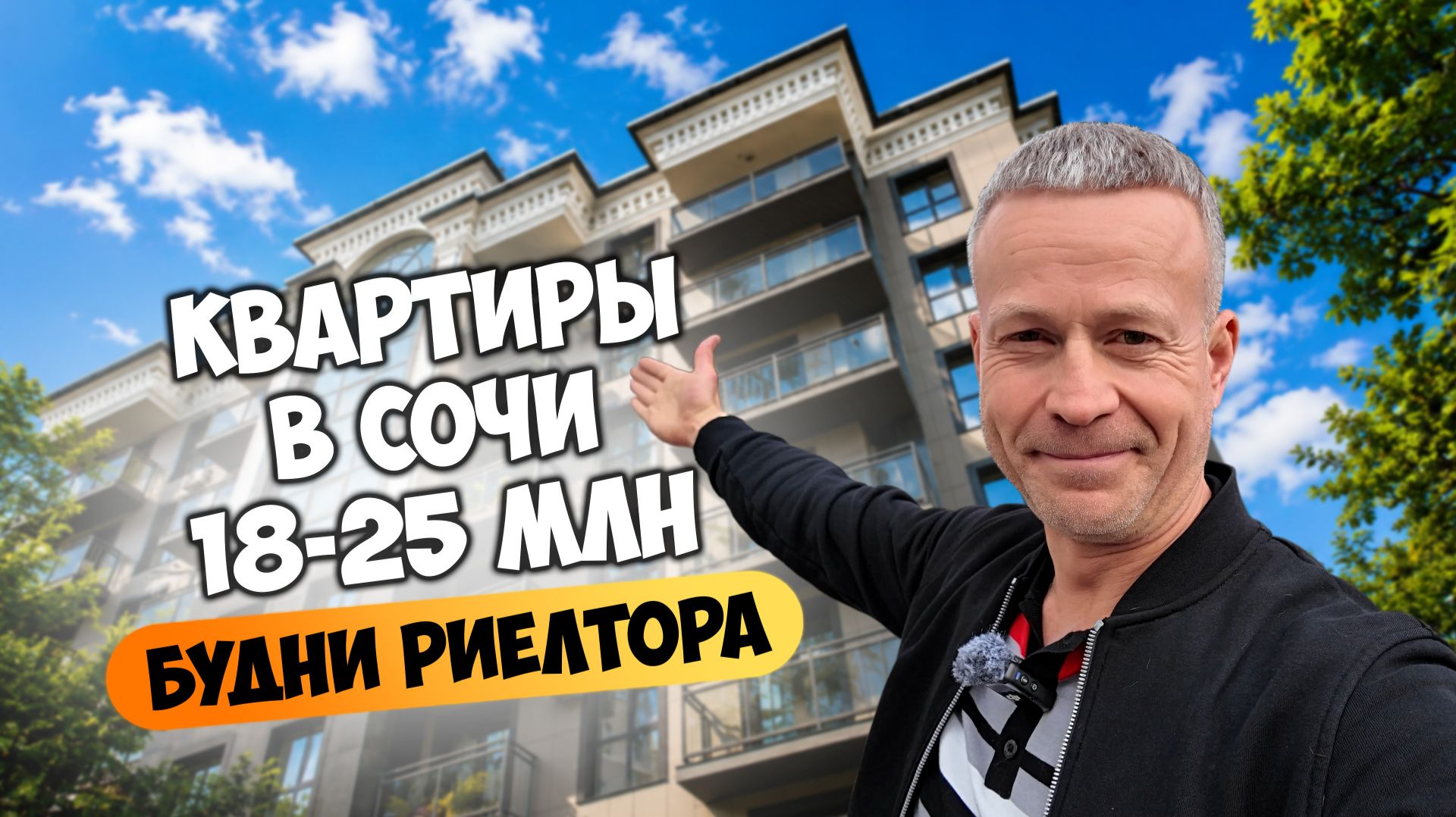 Квартиры в Сочи в бюджете 18–25 млн | Будни риелтора.