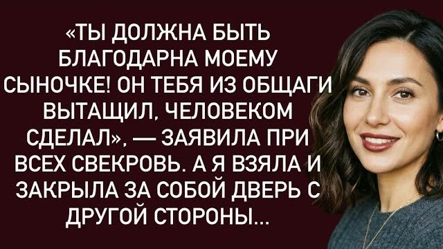 Истории из жизни|Ты должна быть|Аудио рассказы|Аудиокниги слушать онлайн|Жизненные истории