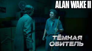 ТЁМНАЯ ОБИТЕЛЬ ➤ Alan Wake 2 #4