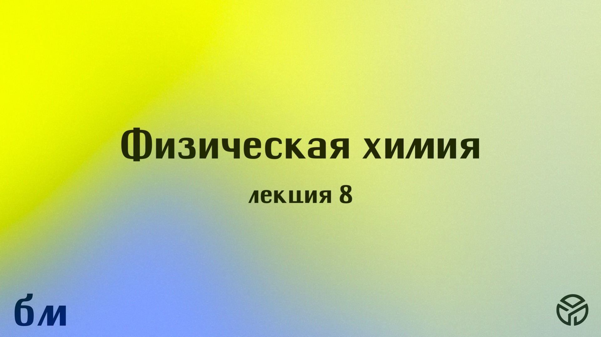 Физическая химия, лекция 8, Траньков Сергей Вячеславович, 15.05.2026