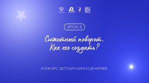 Урок 6: сюжетный поворот. как его создать?