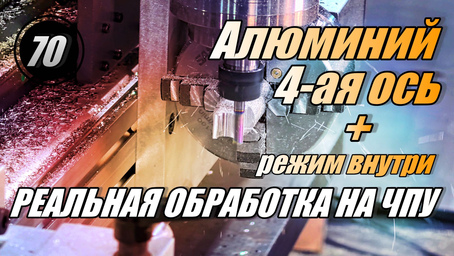 3D‑обработка алюминия без перестановок: поворотная 4‑я ось ЭКСПЕРТ 1260 I Реальная 3D‑обработка ЧПУ смотреть онлайн