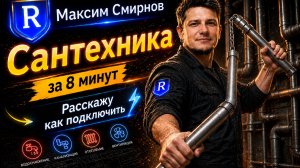 Научись подключать сантехнику  за 8 минут|Revit MEP