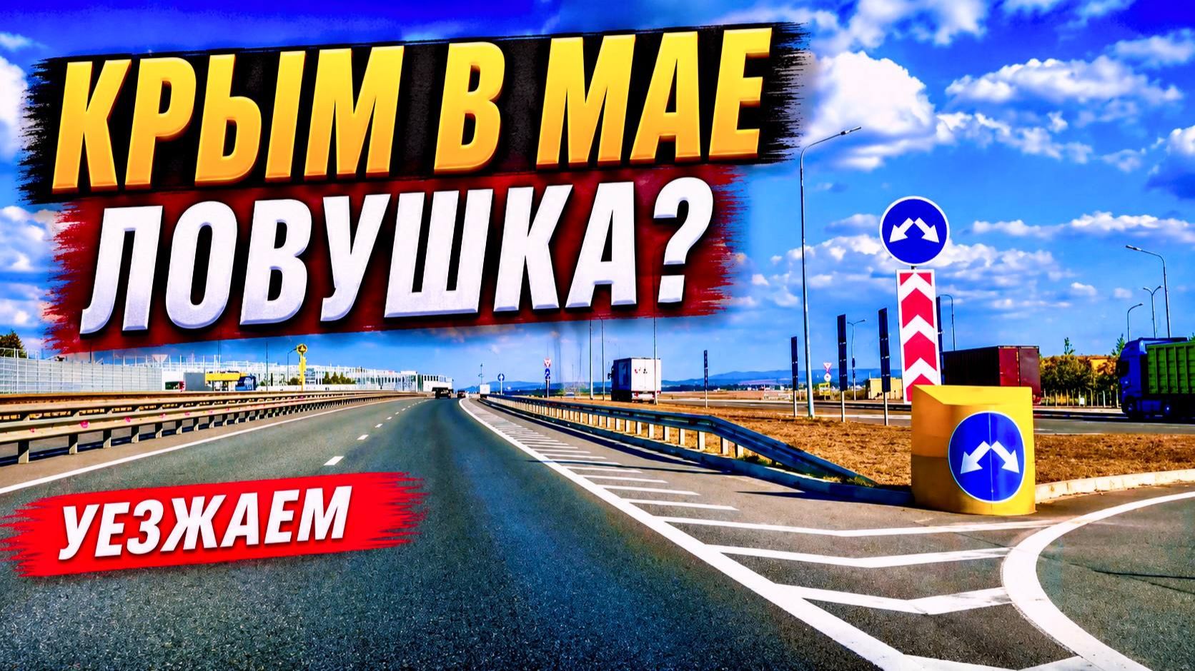 УЕЗЖАЕМ ИЗ КРЫМА. Майский Крым — ловушка для туристов или отличный месяц для отдыха? смотреть онлайн