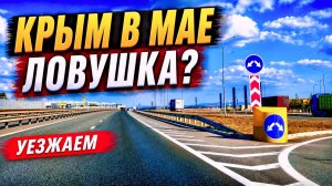 УЕЗЖАЕМ ИЗ КРЫМА. Майский Крым — ловушка для туристов или отличный месяц для отдыха?