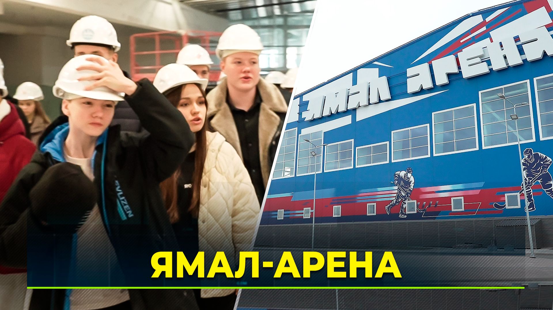 Подростки «Медиасмены» посетили новый спорткомплекс