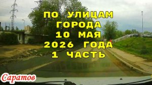 Саратов от Блинова до 2 го Детского проезда 10 мая 2026 года