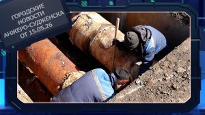 Городские новости Анжеро-Судженска от 15.05.26