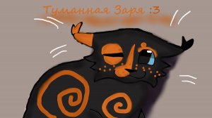История Туманной Зари :3