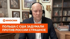 «Сошли с ума». Польша с США задумали против России страшное
