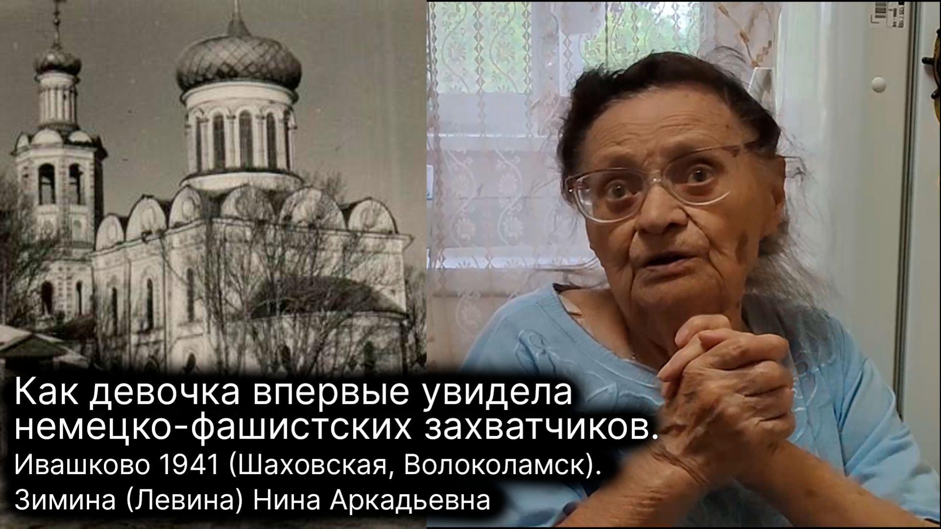 Как девочка впервые увидела немецко-фашистских захватчиков. 1941 Волоколамск. Зимина Нина Аркадьевна