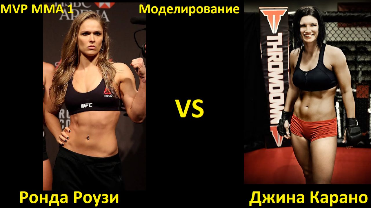 MVP MMA 1: Ронда Роузи VS Джина Карано | UFC 5