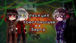 !2Х! Реакция Крестоносцев на Никиту Берга |Айвен Лоргон|Лиса|Никита Берг|Давид Роменский|