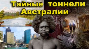 Тайные тоннели Австралии