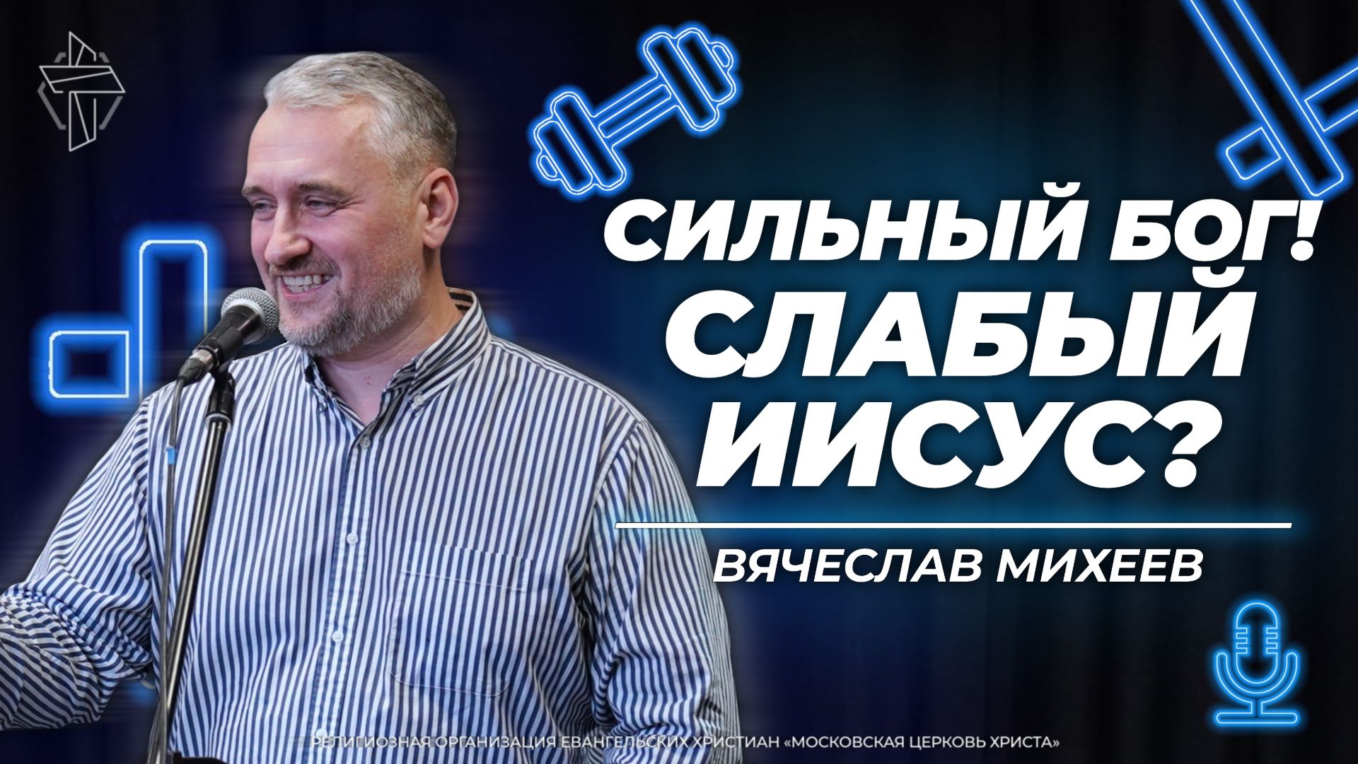 Сильный Бог! Слабый Иисус?